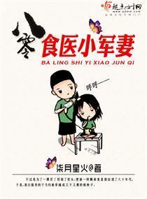 八零食医小军妻封面