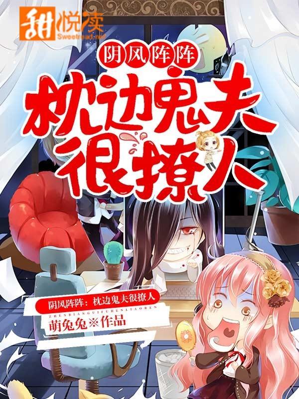阴风阵阵：枕边鬼夫很撩人封面