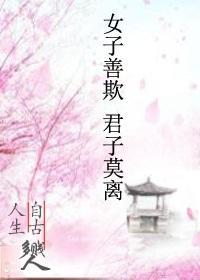 女子善欺·君子莫离封面
