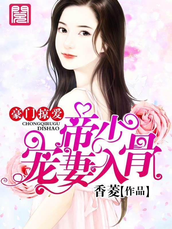 豪门掠爱：帝少宠妻入骨封面