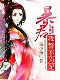 暴君我誓不为妃封面
