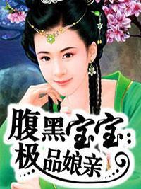 腹黑宝宝：极品娘亲封面
