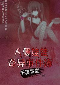 人偶娃娃奇异事件簿封面