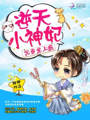 逆天小神妃：冥帝，宠上瘾封面