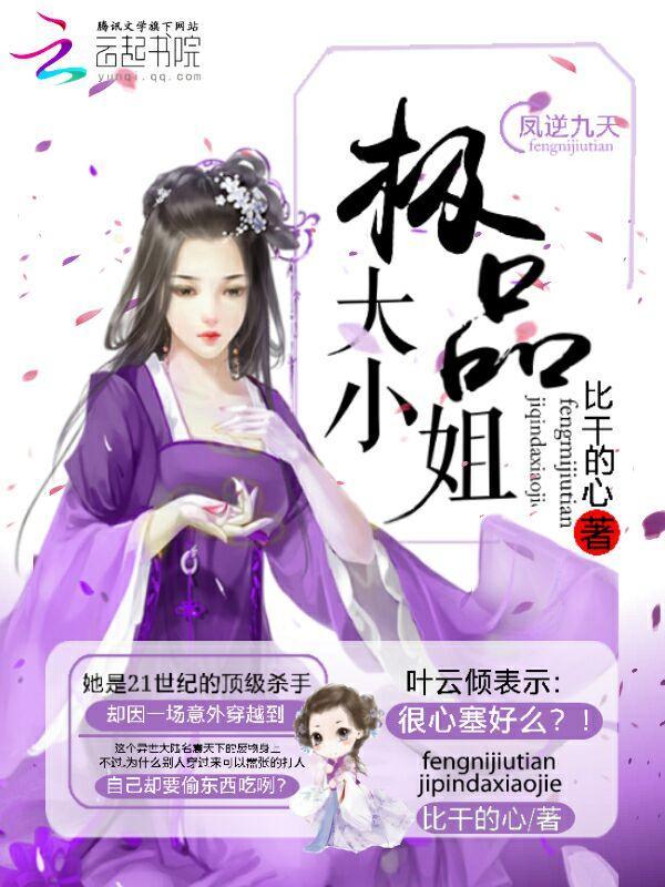 凤逆九天:极品大小姐封面