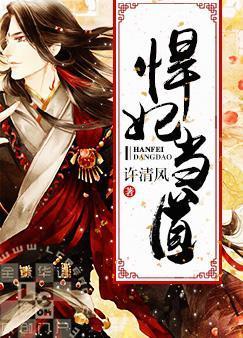 悍妃当道封面