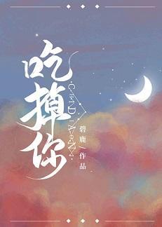 吃掉你封面