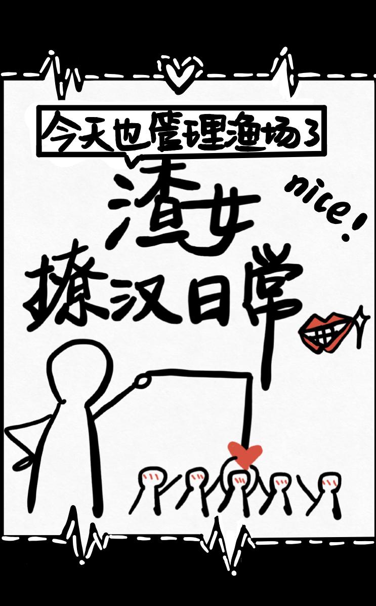 渣女撩汉日常[快穿]封面