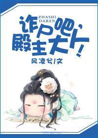诈尸吧,殿主大人!封面