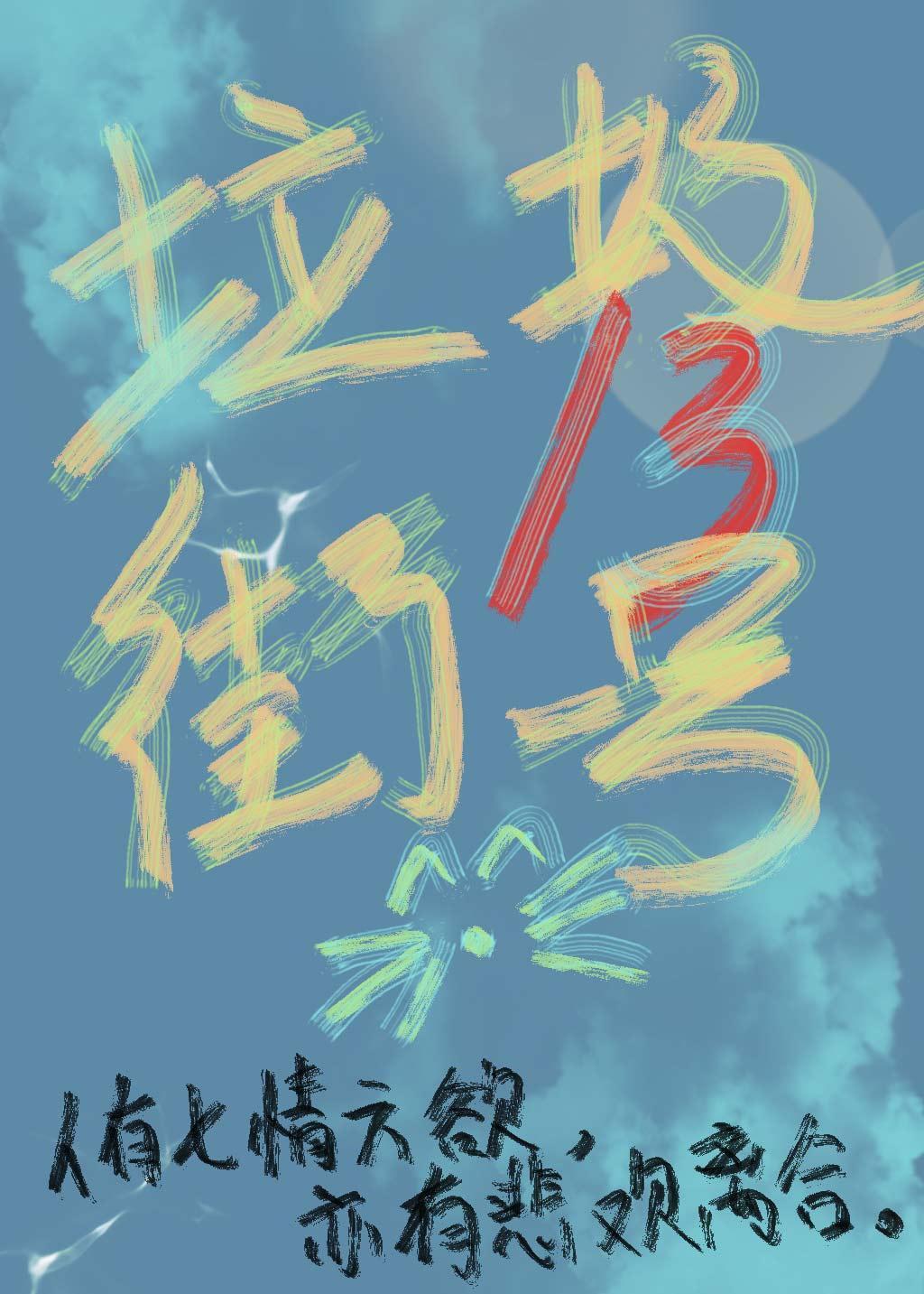 垃圾街13号封面