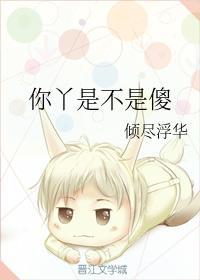 你丫是不是傻封面