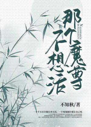 那个魔尊不想活封面