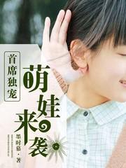 首席独宠萌娃来袭封面