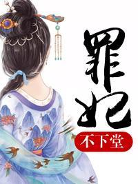 罪妃不下堂封面