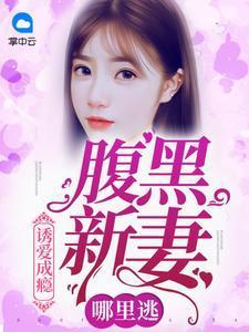 诱爱成瘾： 腹黑新妻哪里逃萧云婵傅御南封面