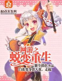 网游之蜕变重生封面