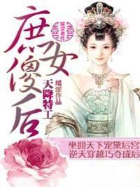 天降特工:庶女傻后封面
