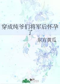 穿成纯爷们将军后怀孕了封面