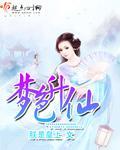 梦色升仙封面