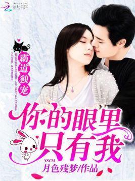 霸道独宠:你的眼里只有我封面