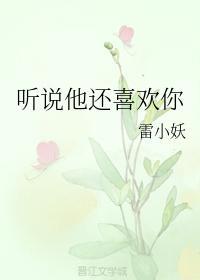 听说他还喜欢你封面