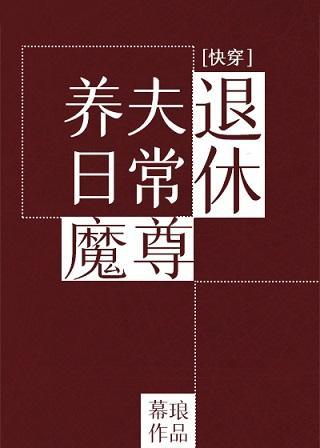 退休魔尊养夫日常（快穿）封面