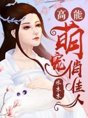 高能萌宠俏佳人封面