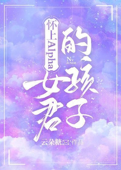 怀上Alpha女君的孩子封面