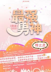 最强男神（网游）封面