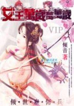 倾世雇佣兵：女王万岁万万岁封面