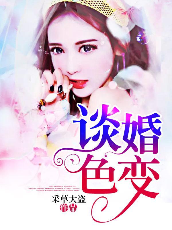 谈婚色变封面