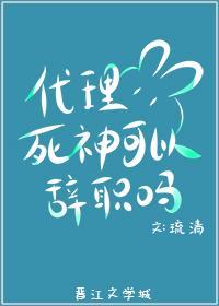 代理死神可以辞职吗封面