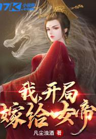 玄幻：我，开局嫁给女帝封面