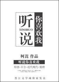 听说你喜欢我gl封面