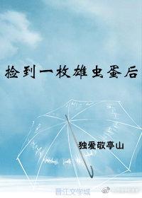 捡到一枚雄虫蛋后封面