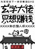 玄学大佬只想赚钱封面