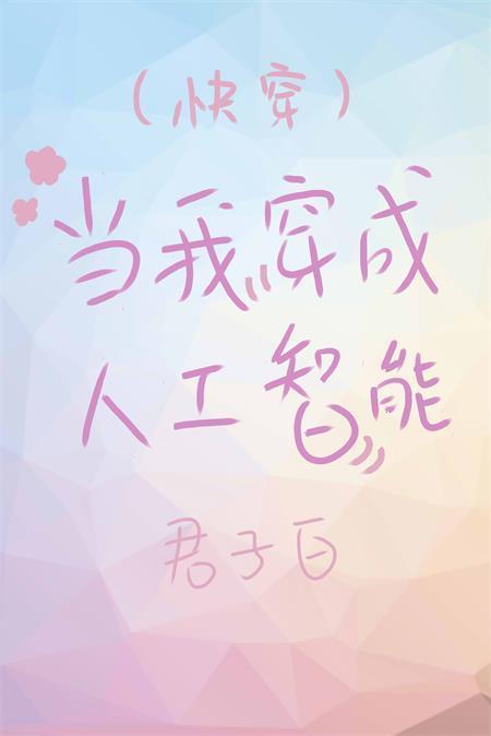 当我穿成人工智能[快穿]封面