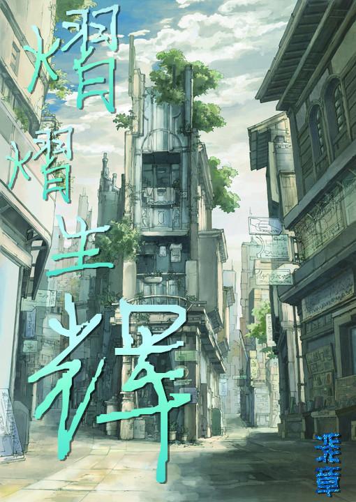熠熠生辉封面
