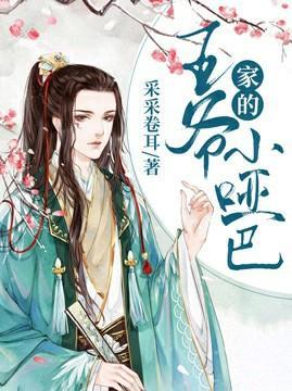 【重生】王爷家的小哑巴封面