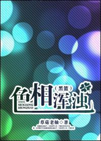 色相浑浊[黑篮]封面