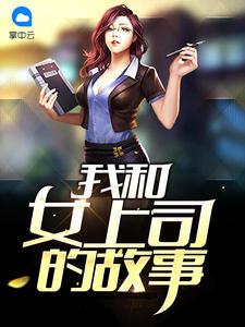 我和女上司的故事封面