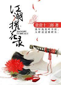 江湖摧花录封面