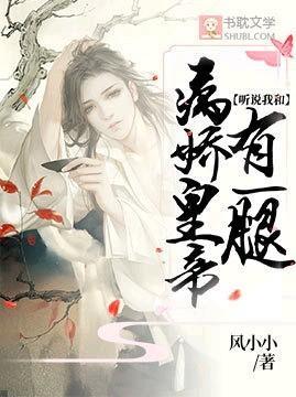 听说我和病娇皇帝有一腿封面