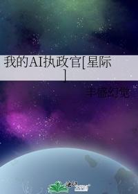 我的AI执政官[星际]封面