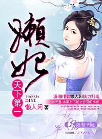 天下第一懒妃封面