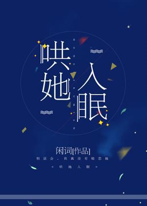 哄她入眠封面
