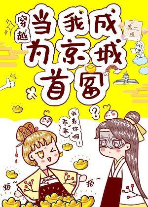我在京城当首富（穿越）封面