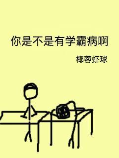 你是不是有学霸病啊封面