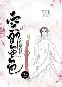 [西游白蛇]大圣爷的小白蛇封面