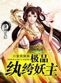 极品纨绔妖主封面